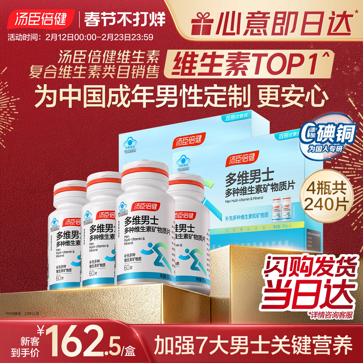 汤臣倍健男士复合多种维生素钙锌硒片维生素b族vcvb钙片维c礼盒