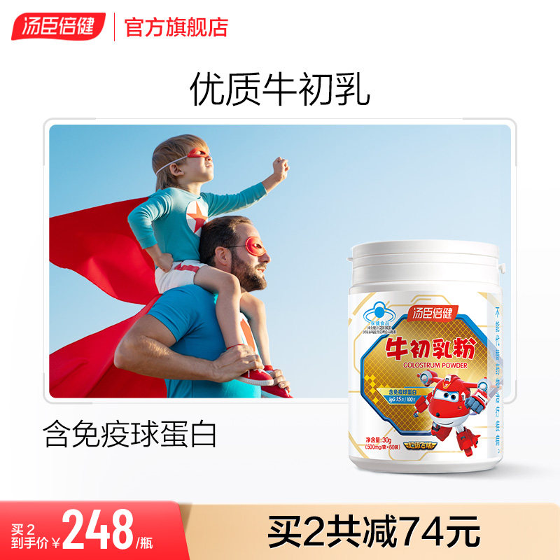 汤臣倍健牛初乳粉蛋白质粉提高抵抗力增强儿童免疫力球蛋白旗舰店