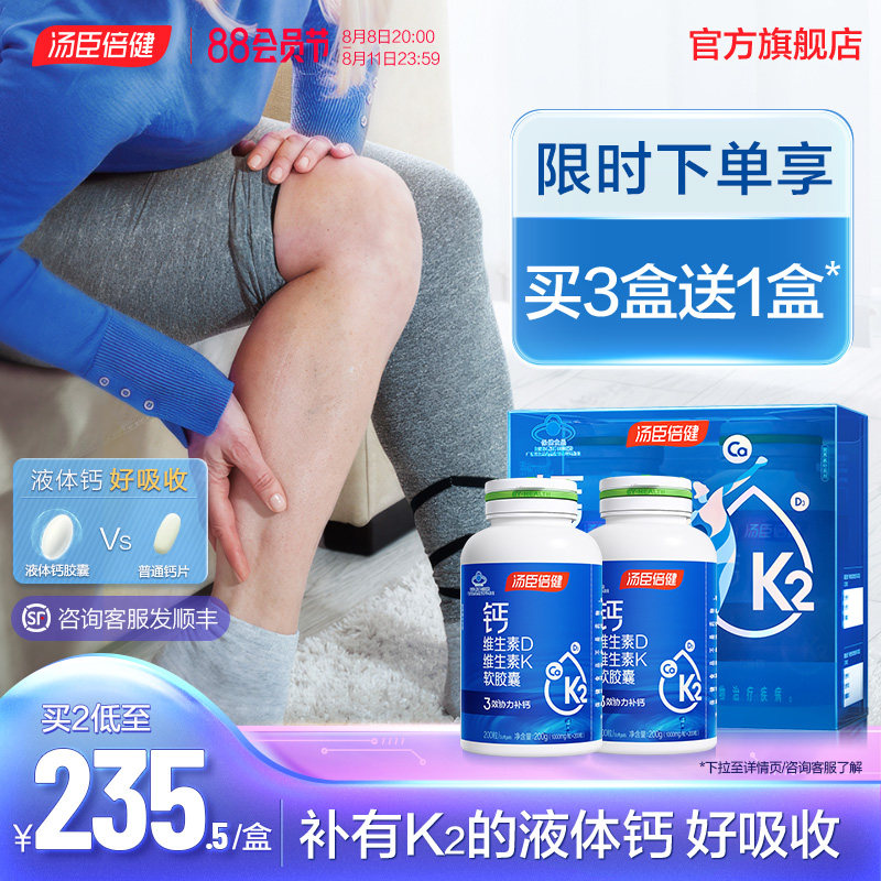 汤臣倍健液体钙DK维生素d3胶囊K2中老年人孕妇补钙成人钙片旗舰店