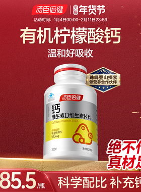 汤臣倍健柠檬酸钙片维生素D中老年人女性补钙钙DK片K2旗舰店正品