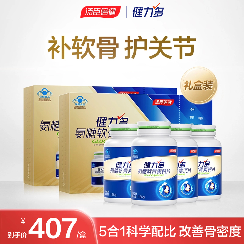 汤臣倍健健力多氨糖软骨素钙中老年人补钙片护关节维骨力正品官方