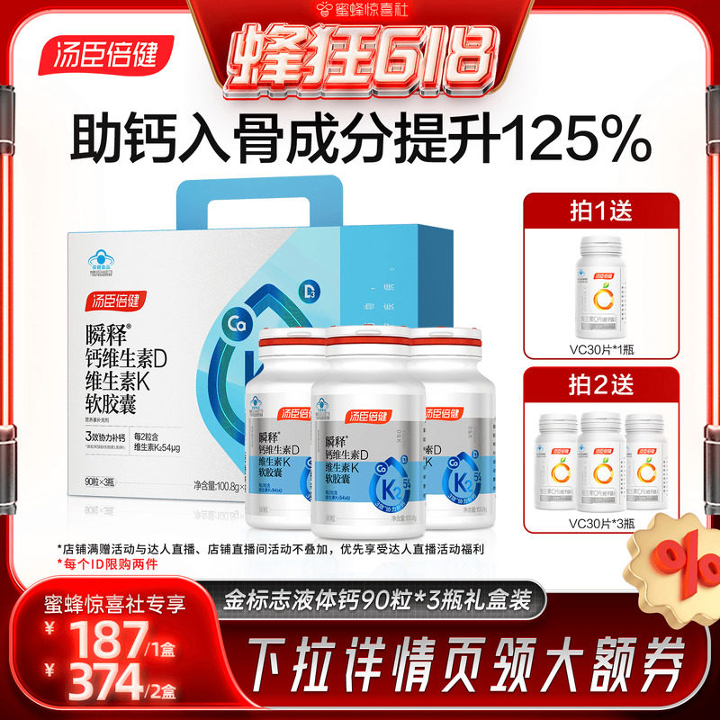 【蜂狂618】达播汤臣倍健金标志液体钙k2钙中老年成人补钙直播