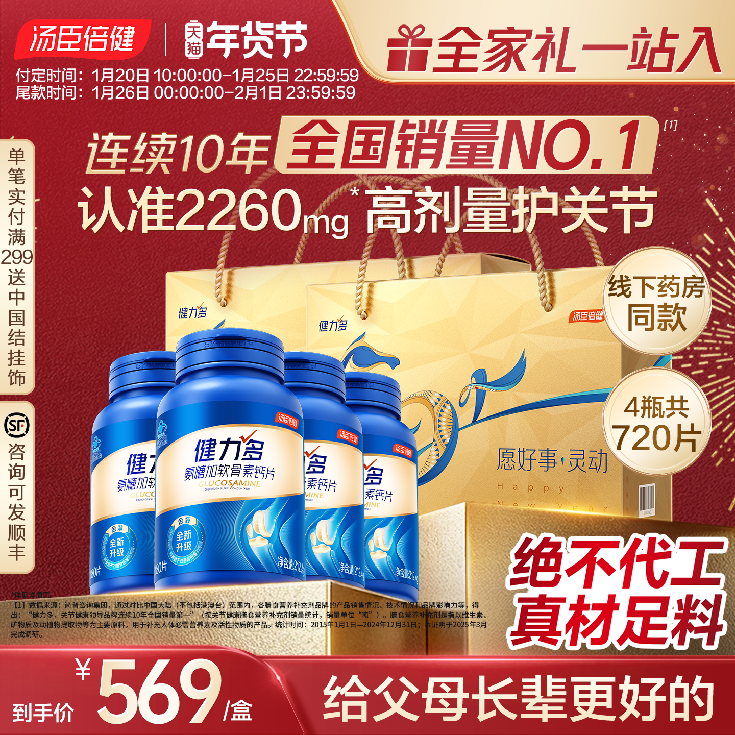 【年货节预售】汤臣倍健健力多氨糖软骨素加钙片中老年人女护关节,保健食品/膳食营养补充食品,氨糖软骨素/骨胶原,淘宝优惠券,粉丝福利购,淘宝优惠卷