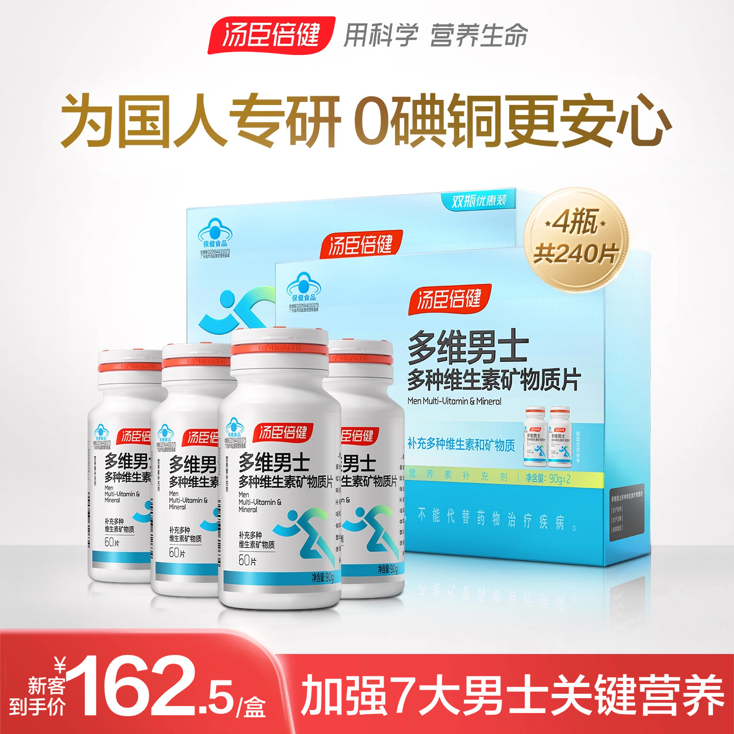 汤臣倍健男士复合多种维生素钙锌硒片维生素b族vcvb钙片维c礼盒