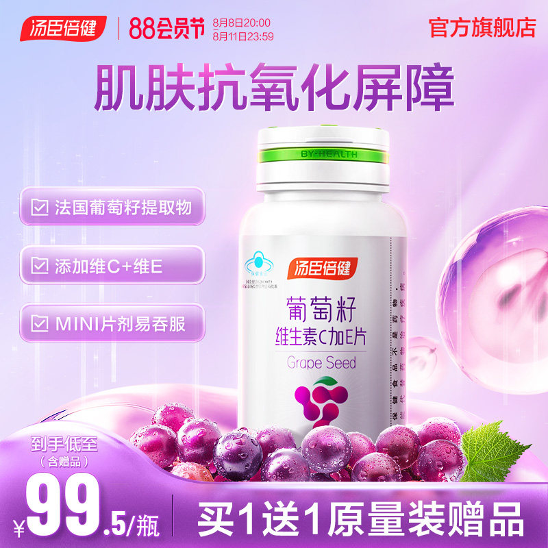 汤臣倍健葡萄籽粉维生素ce片原花青素抗氧化OPC提取物官方正品