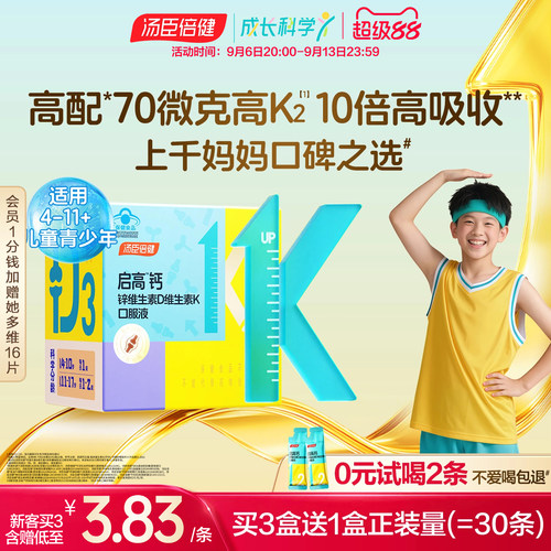 汤臣倍健儿童青少年液体钙高吸收