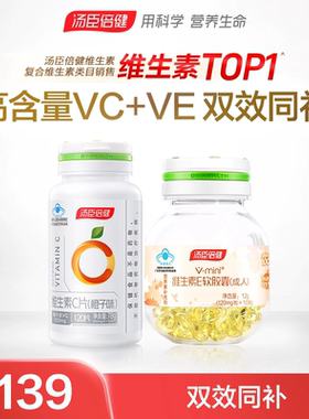 汤臣倍健维生素C咀嚼片CE组合维生素e软胶囊ve维c维evc官方旗舰店