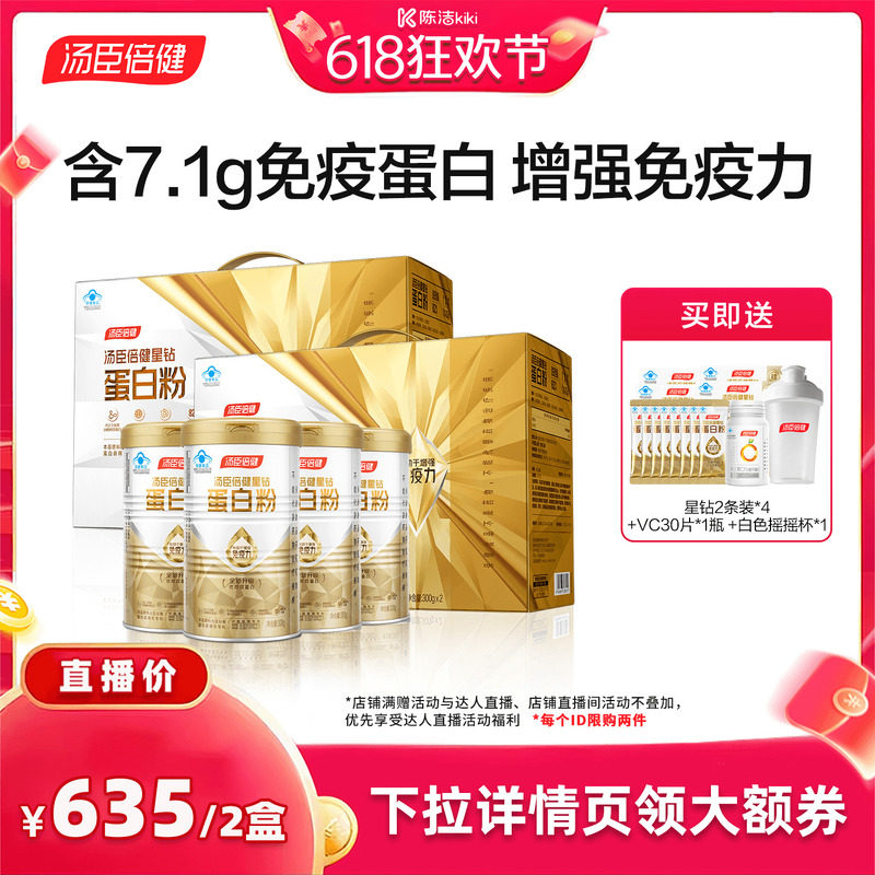 【k姐618】汤臣倍健蛋白质粉增强免疫力中老年人直播