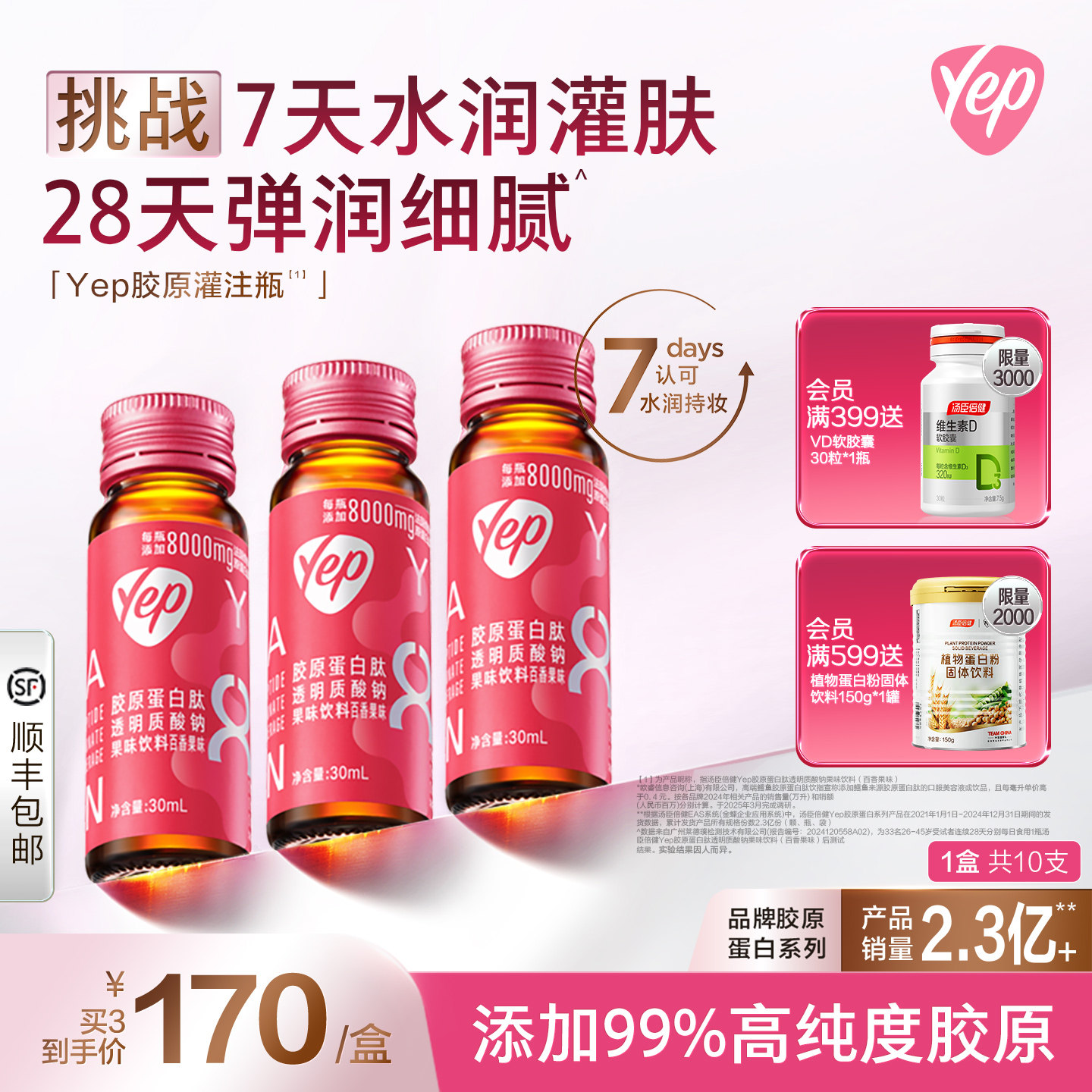 丞磊同款]汤臣倍健虾青素鳕鱼磁感胶原蛋白肽口服液yep胶原灌注瓶