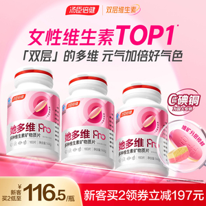 汤臣倍健她多维双层片0碘铜女士复合多种维生素B族vce钙片铁叶酸