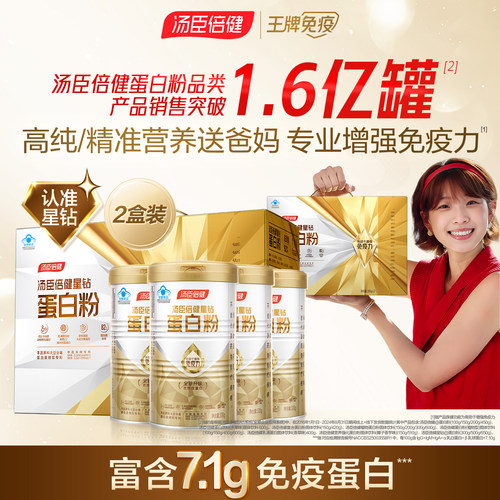 店播专属】汤臣倍健星钻蛋白粉礼盒套装
