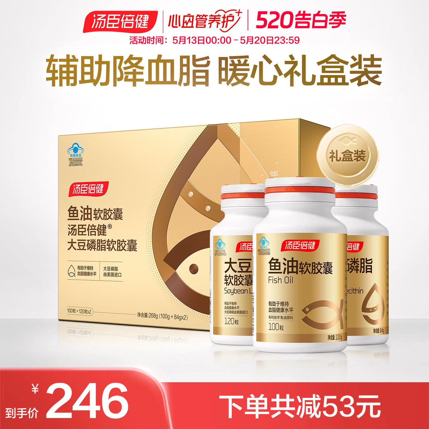 汤臣倍健鱼油软胶囊大豆磷脂礼盒中老年人辅助降血脂旗舰店