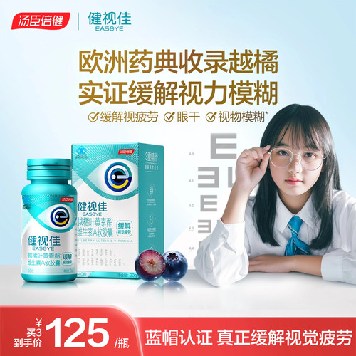 健视佳越橘叶黄素胡萝卜素软胶囊
