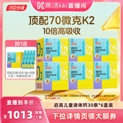 【陈洁直播间】汤臣倍健启高儿童液体钙高K2钙锌补钙直播