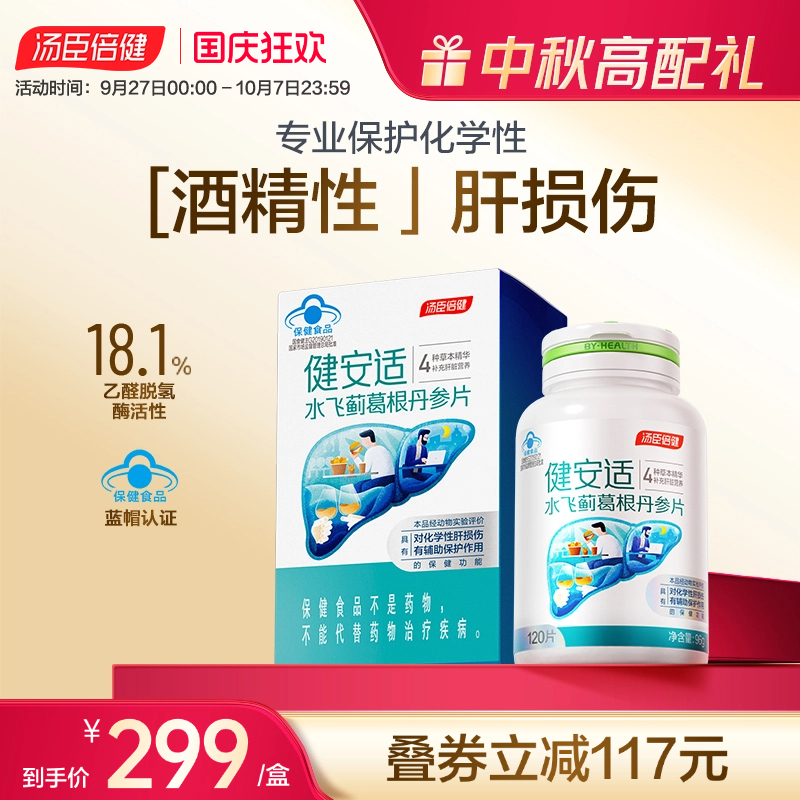 健安适护肝奶蓟草水飞丹参片剂解