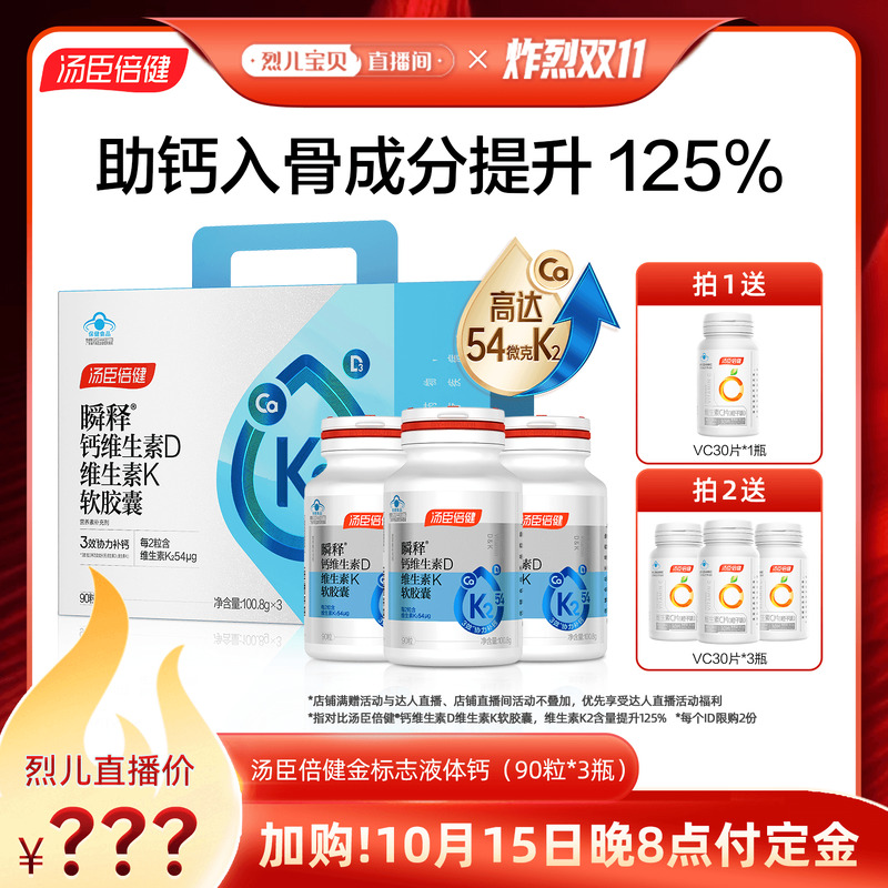 【先加购！烈儿炸烈双11】汤臣倍健54微克金标志液体钙VDK2补钙