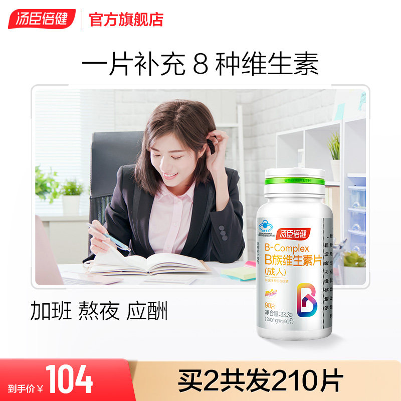 汤臣倍健B族维生素片复合多种vb叶酸b1b2b6b12搭VC
