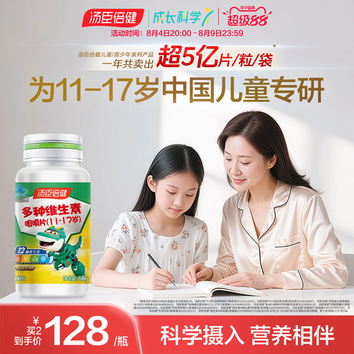 汤臣倍健咀嚼片青少年复合维生素