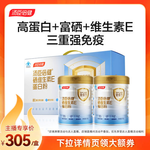 汤臣倍健硒维生素E蛋白粉礼盒高蛋白有机硒免疫力直播