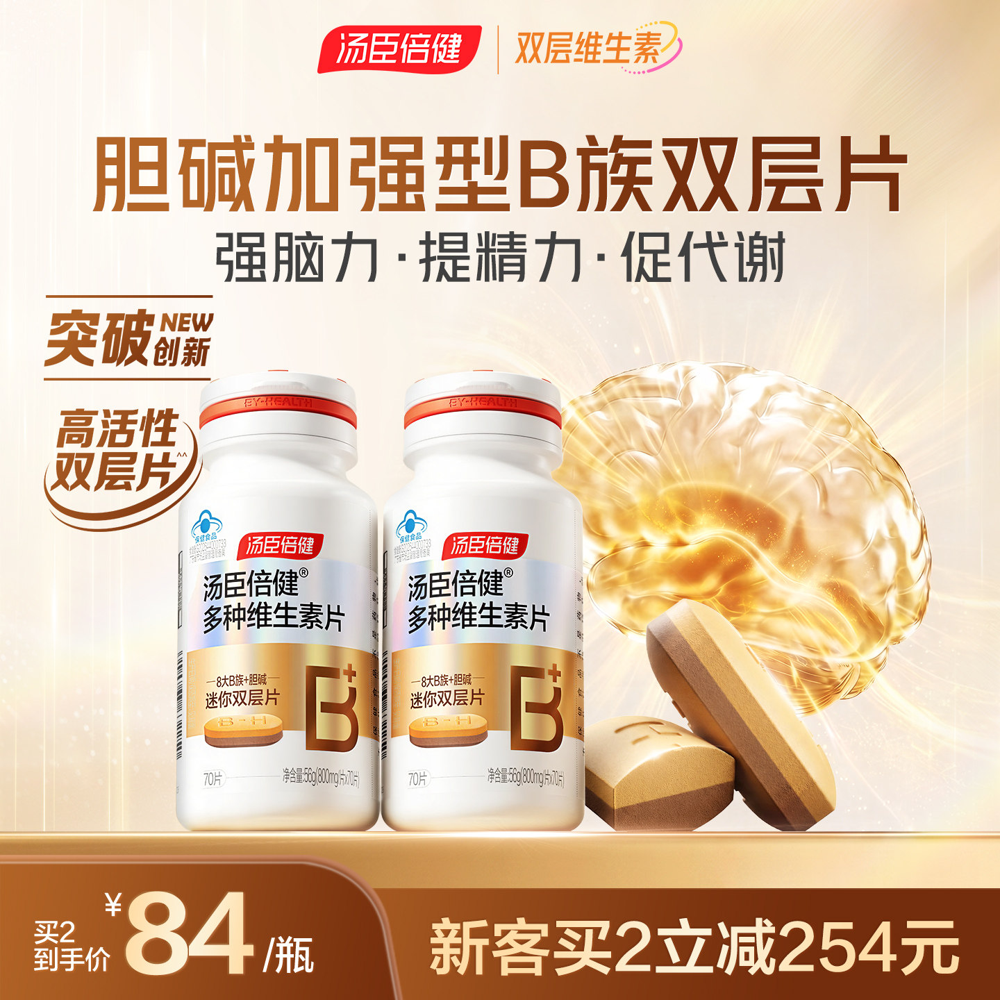 汤臣倍健B族维生素胆碱双层片复合多种vb叶酸烟酰胺维c旗舰店蓝帽