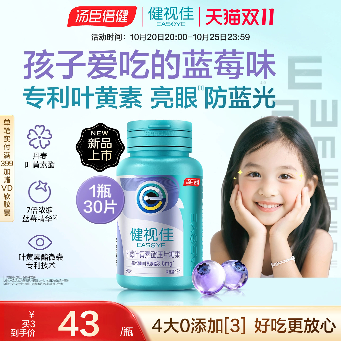 新品汤臣倍健健视佳蓝莓叶黄素酯压片糖果儿童护眼咀嚼片易吞服