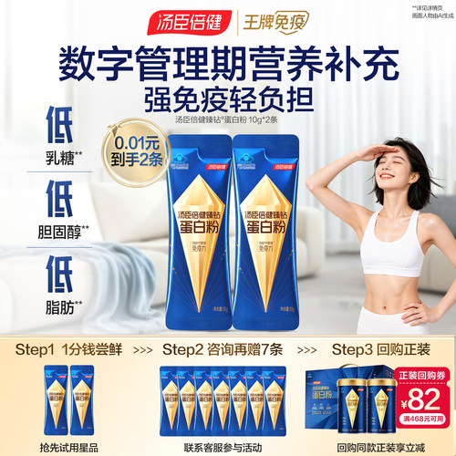 0.01元领汤臣倍健蛋白粉】汤臣倍健臻钻蛋白粉试用装10g*2