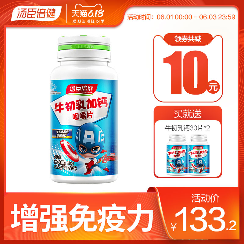 汤臣倍健儿童钙片牛初乳钙青少年补钙增强免疫 牛奶钙官网