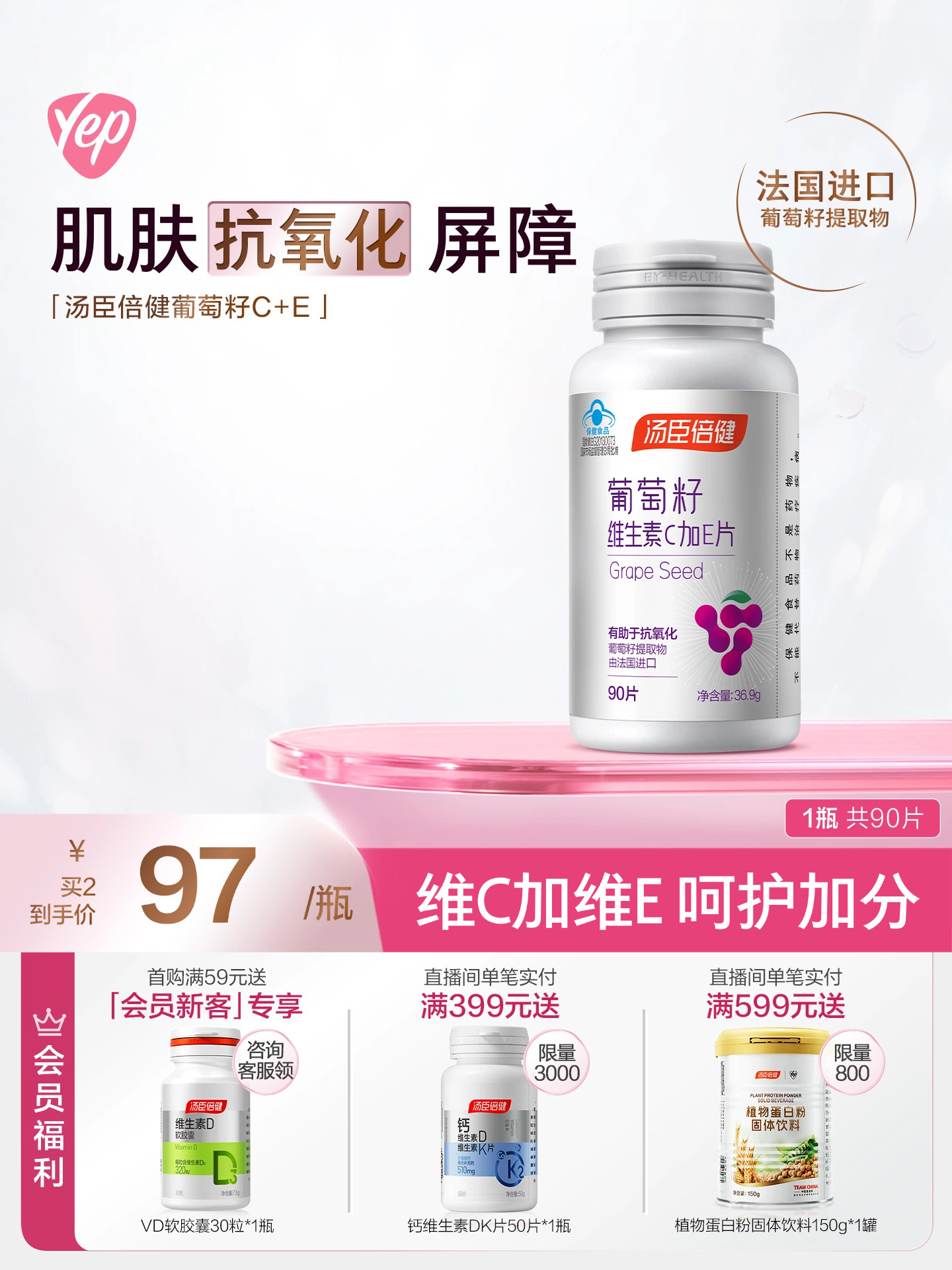 汤臣倍健葡萄籽粉维生素ce片原花青素抗氧化OPC提取物官方正品