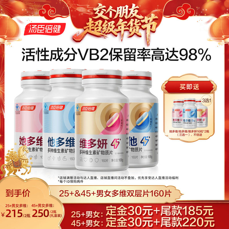 【交个朋友付定金 26日0点付尾款】汤臣倍健她多维双层片直播,保健食品/膳食营养补充食品,维生素/复合维生素,淘宝优惠券,粉丝福利购,淘宝优惠卷