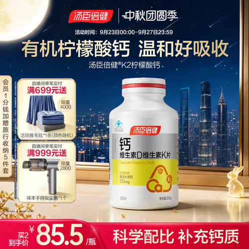汤臣倍健柠檬酸钙VDVK成人钙片