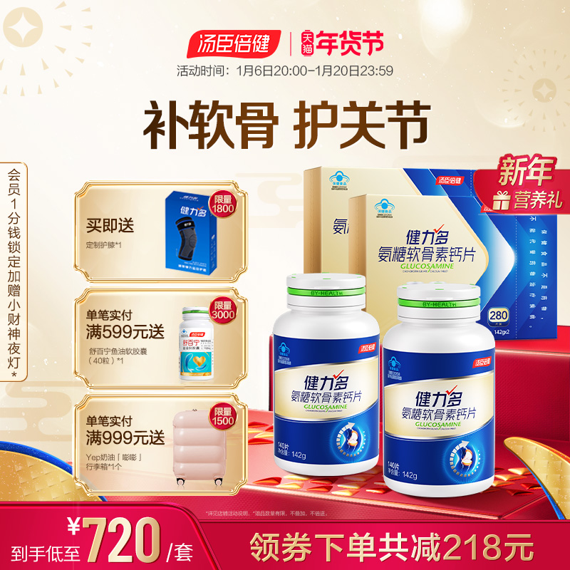 年货礼盒健力多氨糖软骨素加钙片中老年人补钙片护关节维骨力官方
