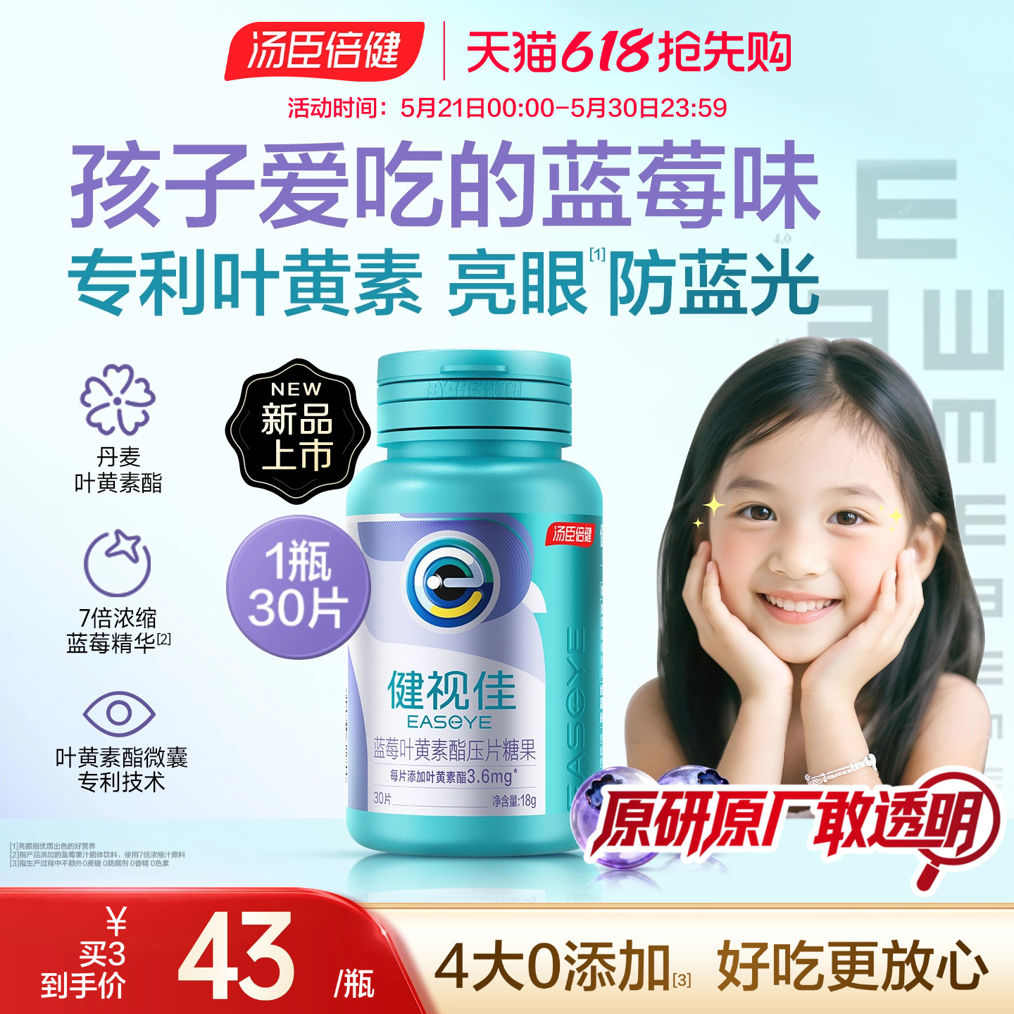 新品汤臣倍健健视佳蓝莓叶黄素酯压片糖果儿童护眼咀嚼片易吞服
