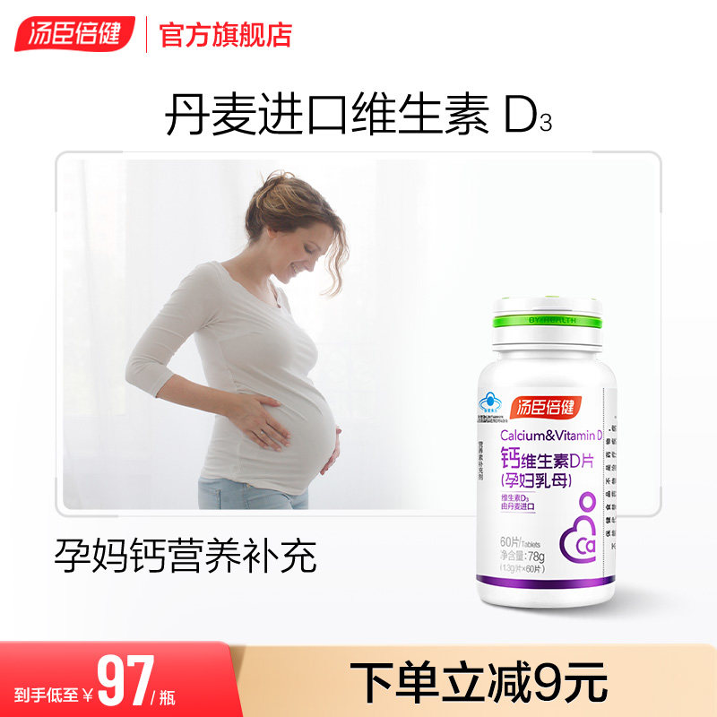 汤臣倍健孕妇钙片碳酸钙孕期补钙孕中晚乳母钙维生素D旗舰店正品R