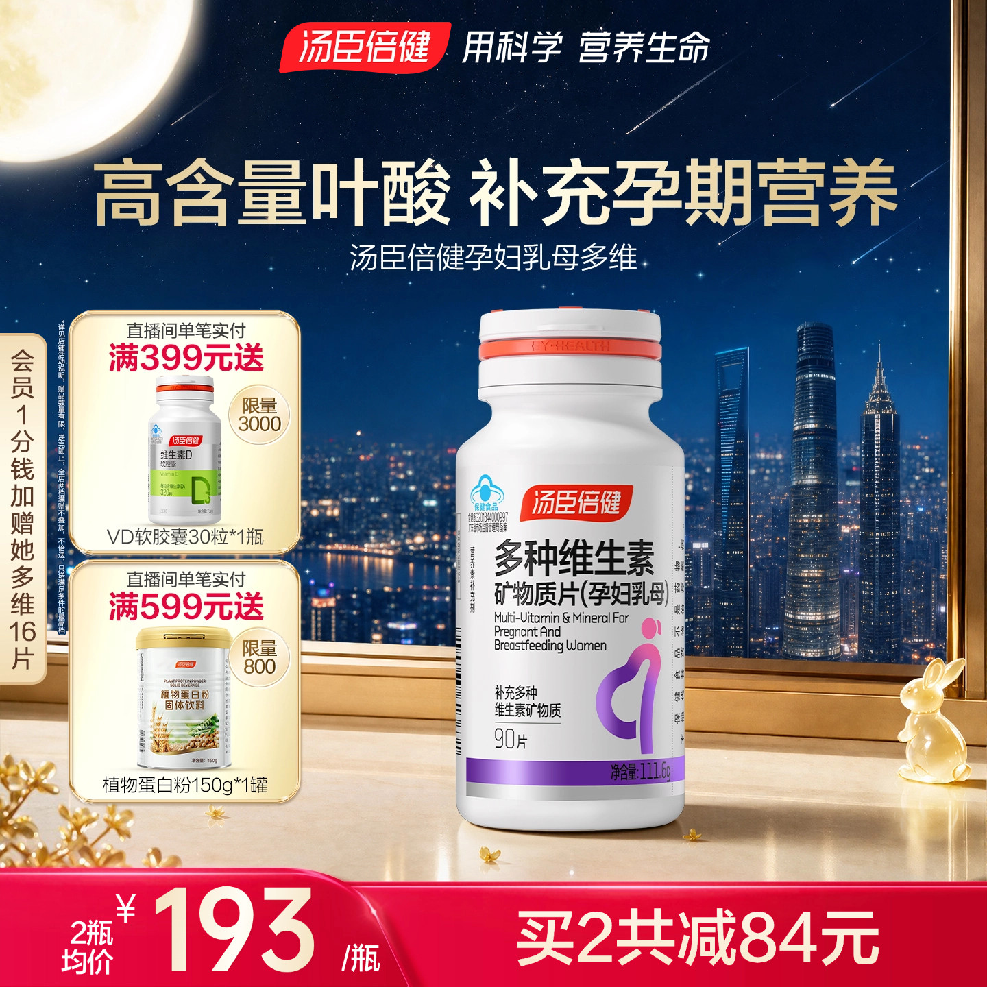 汤臣倍健含叶酸维生素矿物质片图片