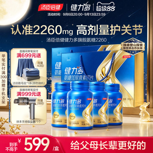 中秋送礼汤臣倍健健力多氨糖软骨素中老年人女补钙片护关节维骨力
