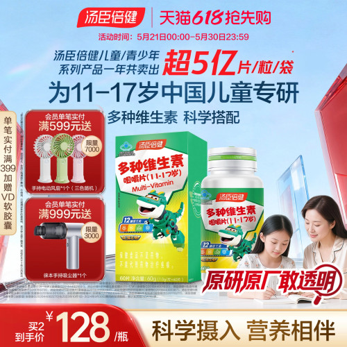 汤臣倍健咀嚼片青少年复合维生素