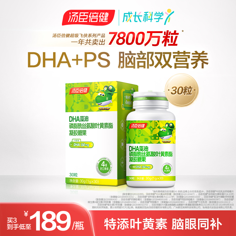 汤臣倍健神经酸磷脂酰丝氨酸DHA藻油宝宝儿童学生脑眼营养叶黄素