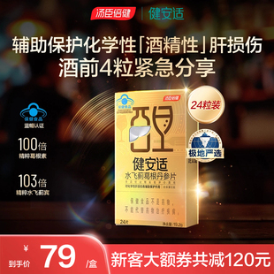 汤臣倍健健安适小金砖水飞蓟葛根丹参保护酒精性肝损伤奶蓟草护肝