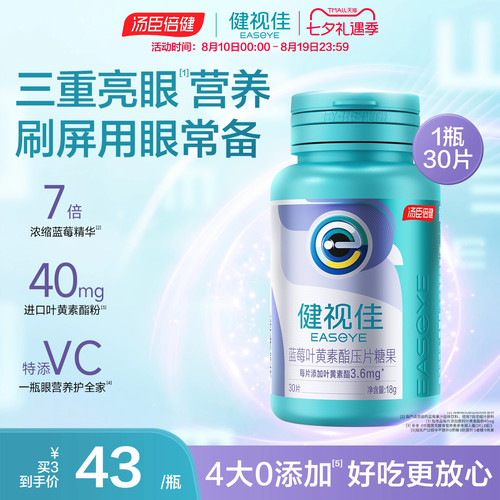 健视佳蓝莓叶黄素酯护眼咀嚼片