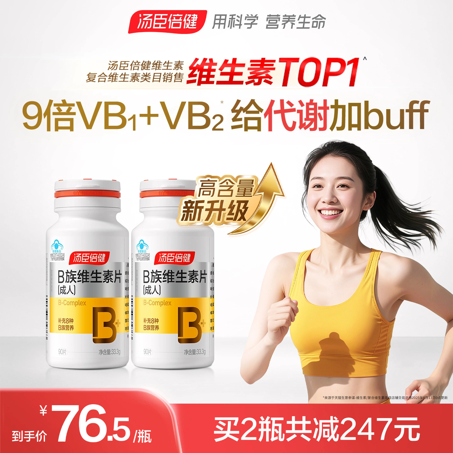 汤臣倍健多种维生素b族提高新陈代谢复合片vb片维B成人b1b2b6b12