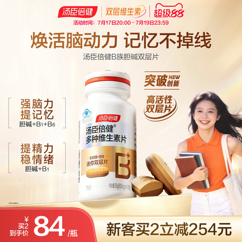 汤臣倍健多种维生素b族成人