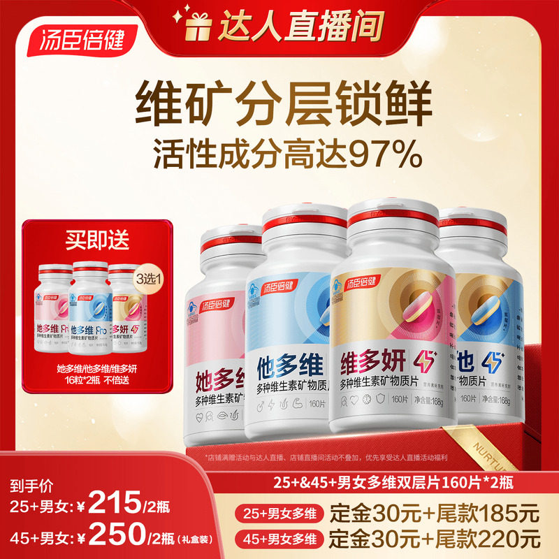 【达人直播间】汤臣倍健她多维双层片0碘铜女士复合多种维生素B族,保健食品/膳食营养补充食品,维生素/复合维生素,淘宝优惠券,粉丝福利购,淘宝优惠卷