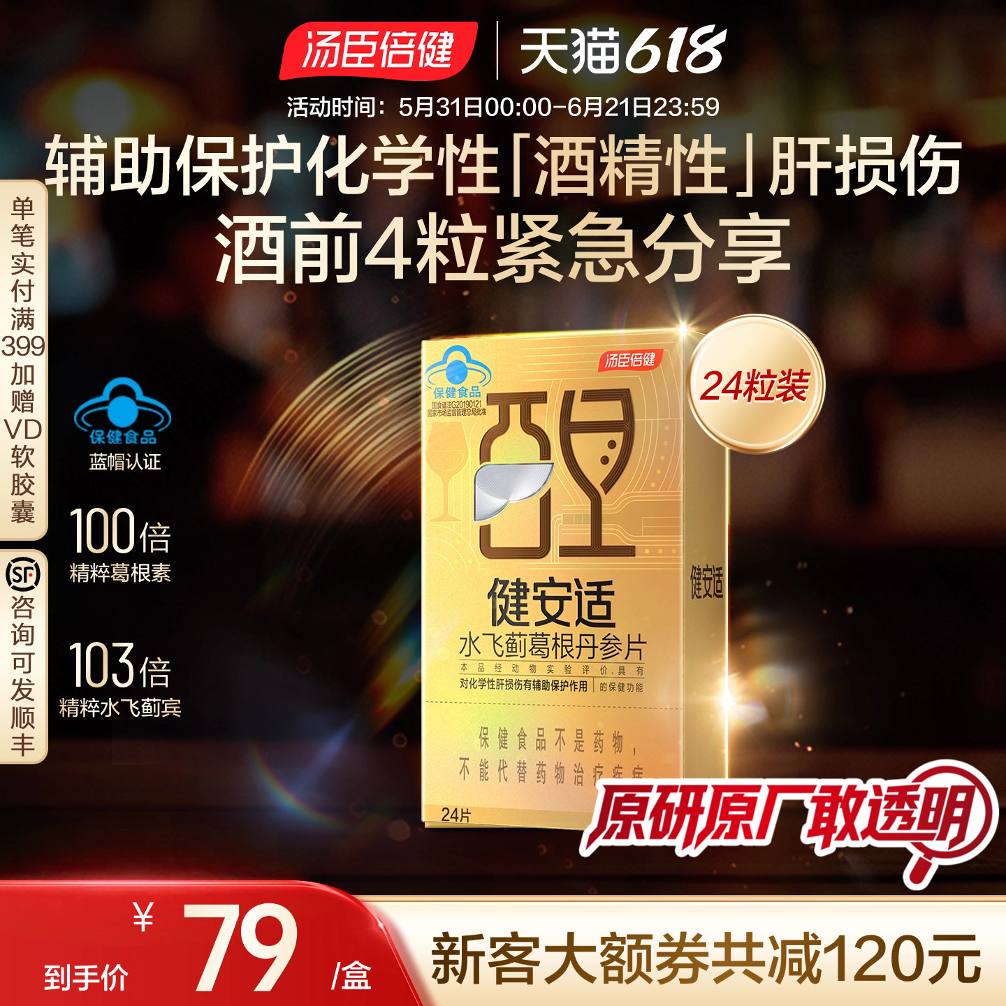汤臣倍健健安适小金砖水飞蓟葛根丹参保护酒精性肝损伤奶蓟草护肝
