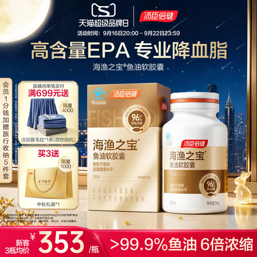 汤臣倍健EPA深海鱼油降血脂