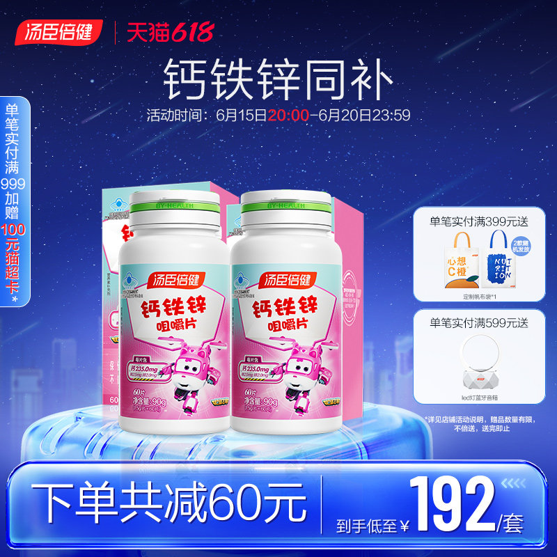 汤臣倍健钙铁锌咀嚼片钙片碳酸钙青少年成长儿童钙官方旗舰店正品