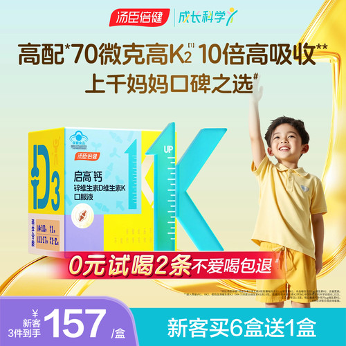 汤臣倍健启高儿童液体钙柠檬酸钙70微克k2青少年成长补钙4岁以上