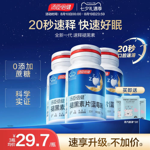 汤臣倍健口腔速释片改善睡眠