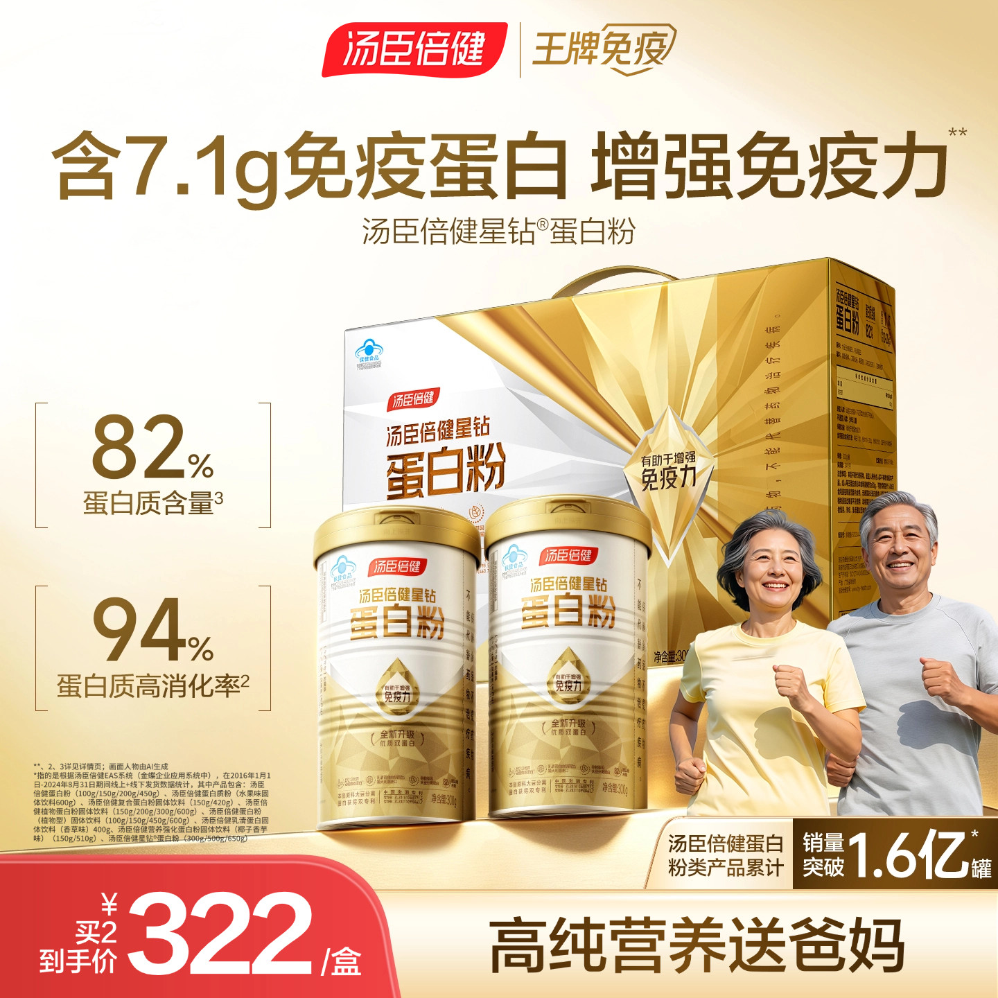 汤臣倍健蛋白质粉中老年人奶粉增强免疫力营养品蛋白粉送爸妈礼盒