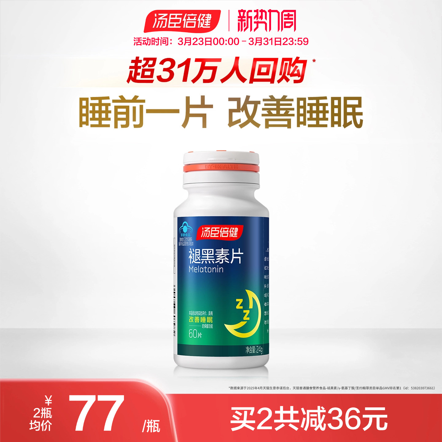 汤臣倍健褪黑素片助改善睡眠安瓶助眠退黑素成人男女非软糖官网