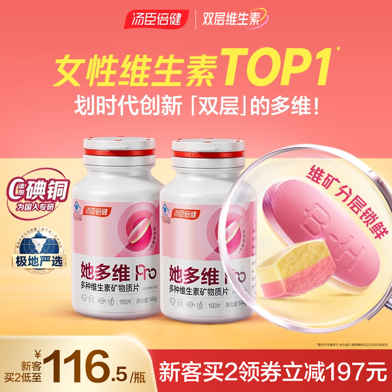 汤臣倍健她多维0碘铜双层片女士复合多种维生素vbvce叶酸钙片蓝帽